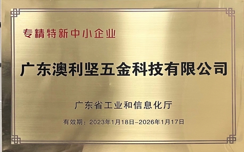 蜜桃视频网址入口公司榮獲廣東省工業和信息化廳認定的專精特新中小蜜桃视频无码区在线观看